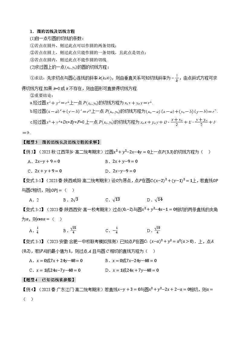 高考数学人教A版2019选择性必修第一册专题2.7直线与圆的位置关系【九大题型】(原卷版+解析)03
