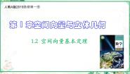 人教A版 (2019)选择性必修 第一册1.2 空间向量基本定理备课课件ppt