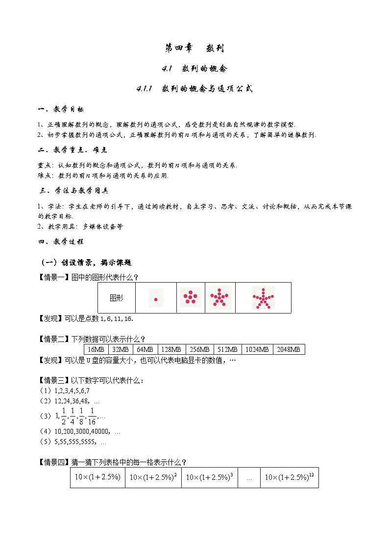 高二数学上学期人教A版(2019)选择性必修第二册4.1.1 数列的概念与通项公式 教案-第1页