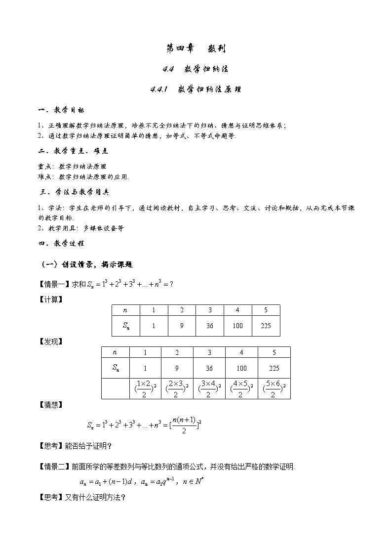 高二数学上学期人教A版(2019)选择性必修第二册4.4.1 数学归纳法原理 教案01