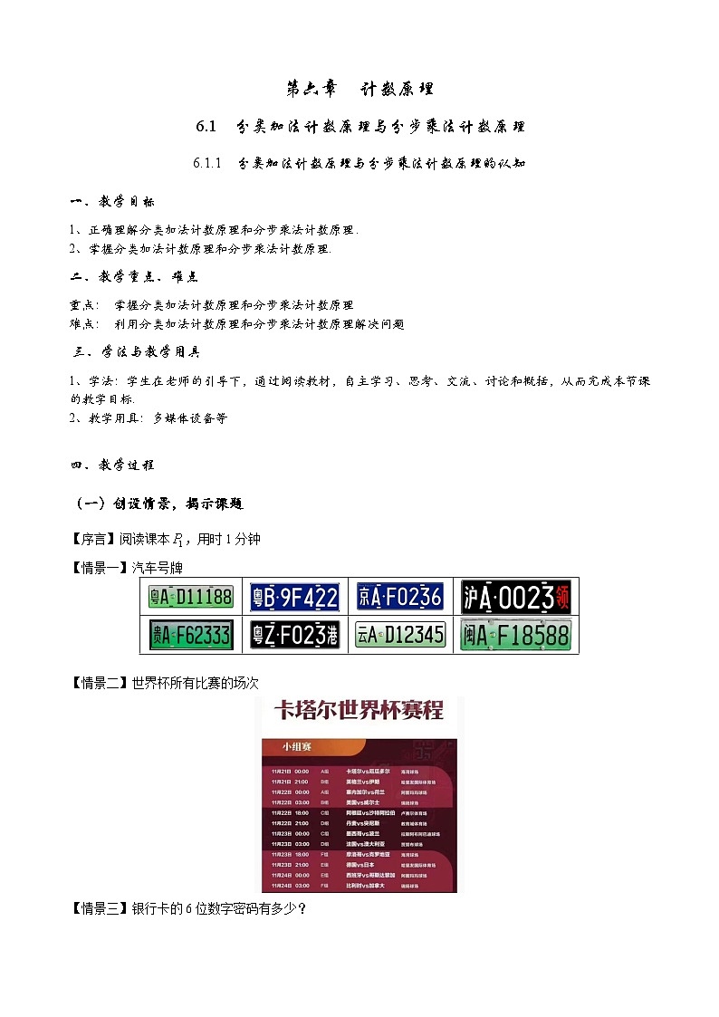高二下学期数学人教A版(2019)选择性必修第三册6.1.1 分类加法计数原理与分步乘法计数原理的认知 教案01