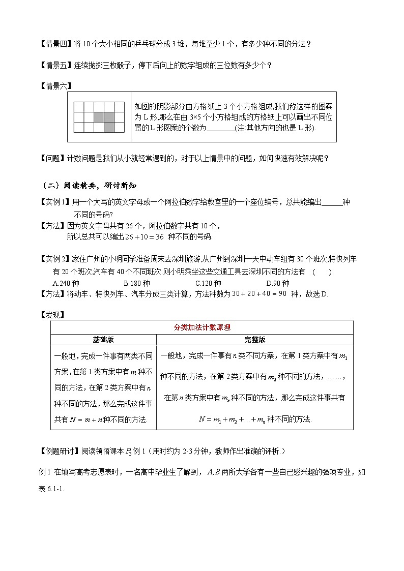 高二下学期数学人教A版(2019)选择性必修第三册6.1.1 分类加法计数原理与分步乘法计数原理的认知 教案02