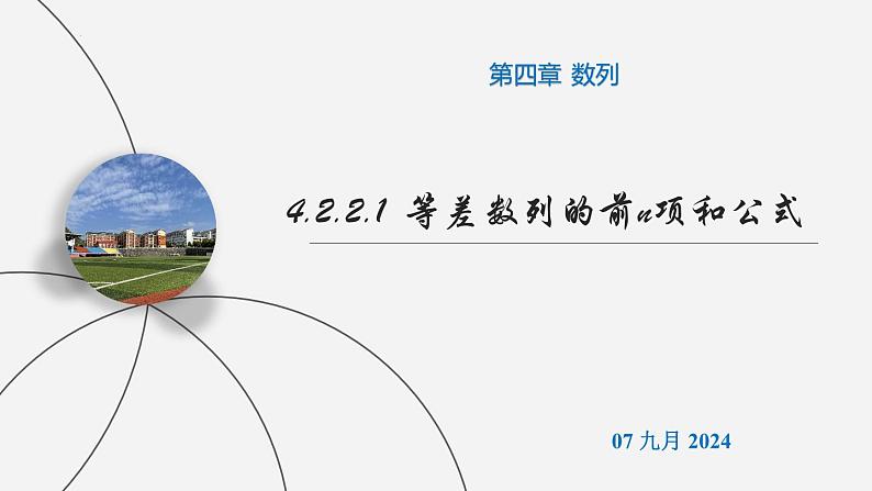 高二数学上学期人教A版(2019)选择性必修第二册4.2.2.1 等差数列的前n项和公式 课件01