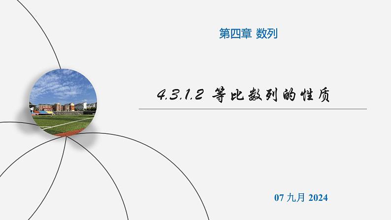 高二数学上学期人教A版(2019)选择性必修第二册4.3.1.2 等比数列的性质 课件01