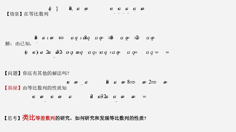 高二数学上学期人教A版(2019)选择性必修第二册4.3.1.2 等比数列的性质 课件03