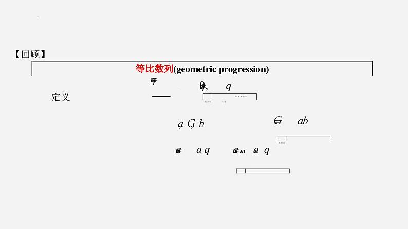 高二数学上学期人教A版(2019)选择性必修第二册4.3.1.2 等比数列的性质 课件05