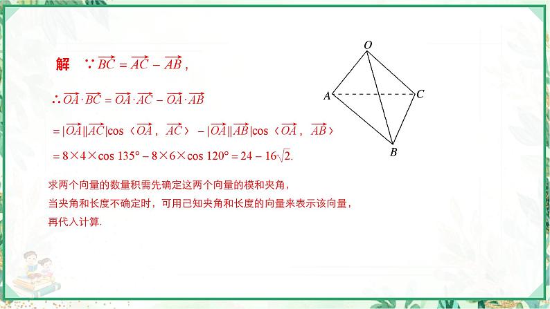 高二数学同步备课系列(人教A版2019选择性必修第一册)1.1.2 空间向量的数量积运算(教学课件)07