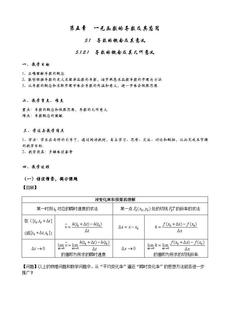 高二数学上学期人教A版(2019)选择性必修第二册5.1.2.1导数的概念及其几何意义 教学设计01