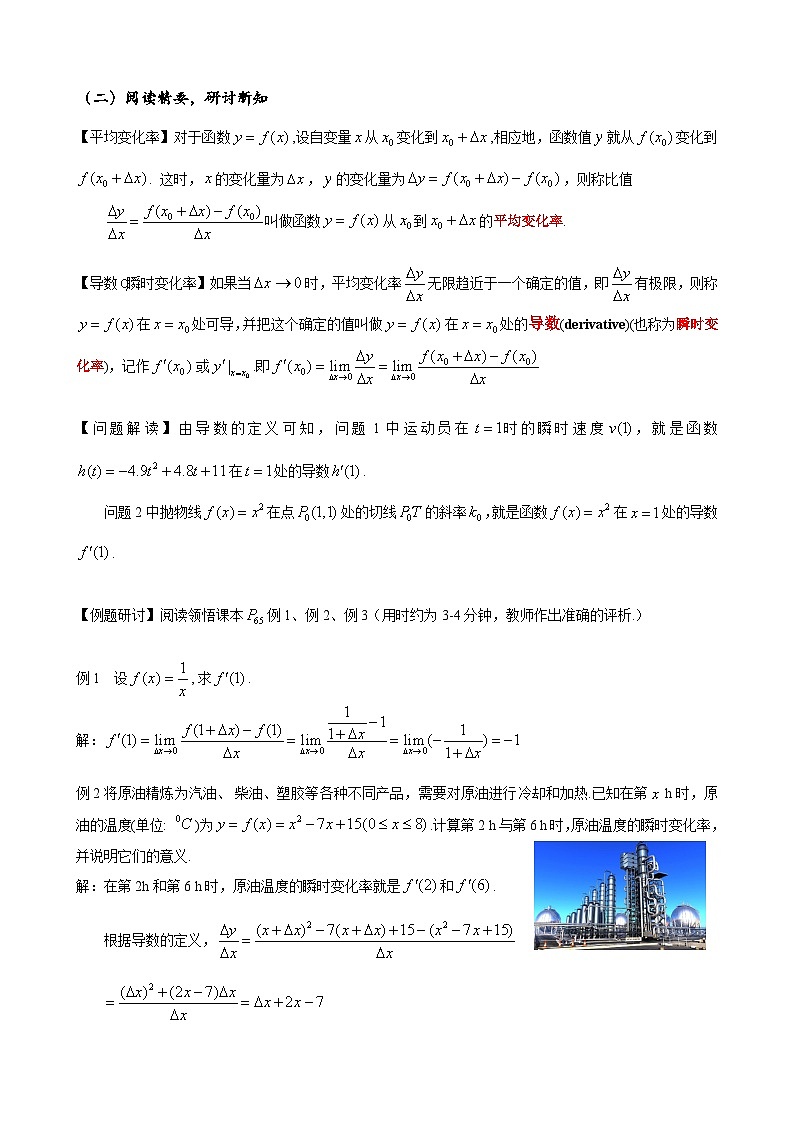 高二数学上学期人教A版(2019)选择性必修第二册5.1.2.1导数的概念及其几何意义 教学设计02