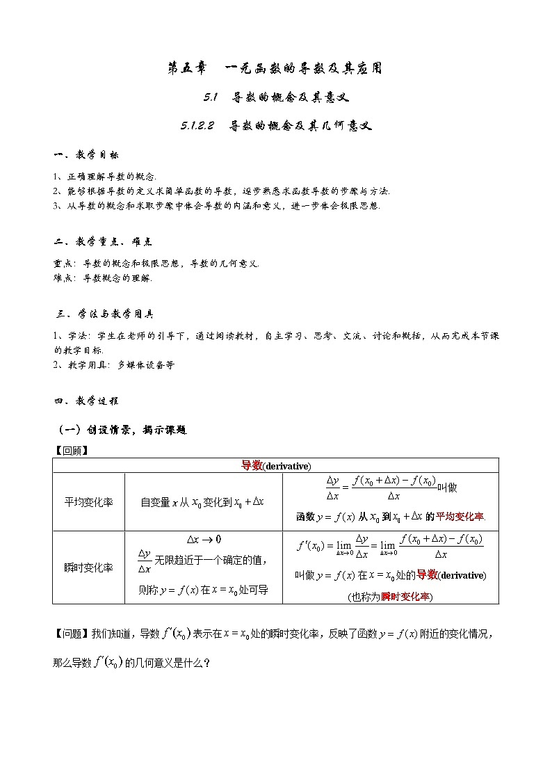 高二数学上学期人教A版(2019)选择性必修第二册5.1.2.2导数的概念及其几何意义 教学设计01
