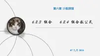 数学选择性必修 第三册6.2 排列与组合背景图ppt课件