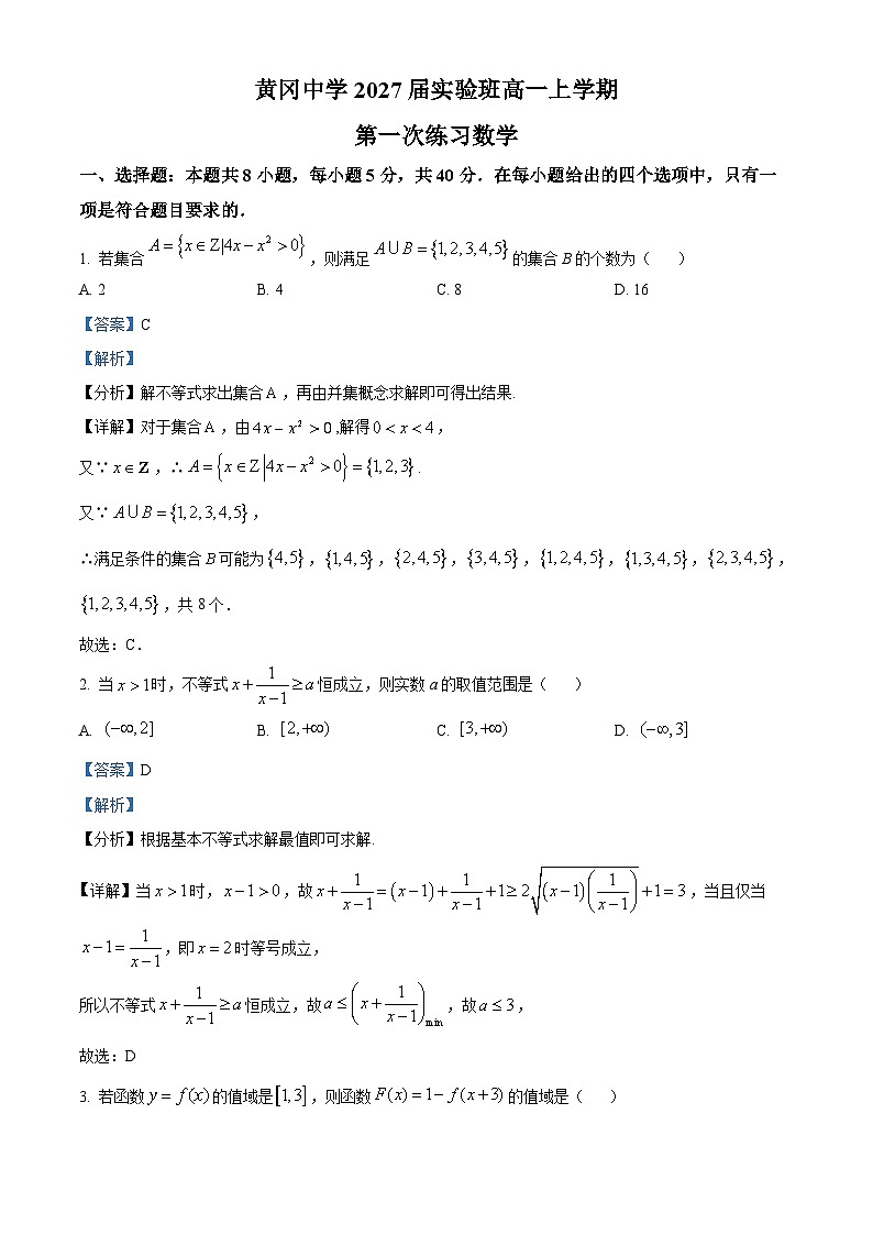 湖北省黄冈中学2024-2025学年高一实验班上学期第一次练习数学试卷(Word版附解析)01
