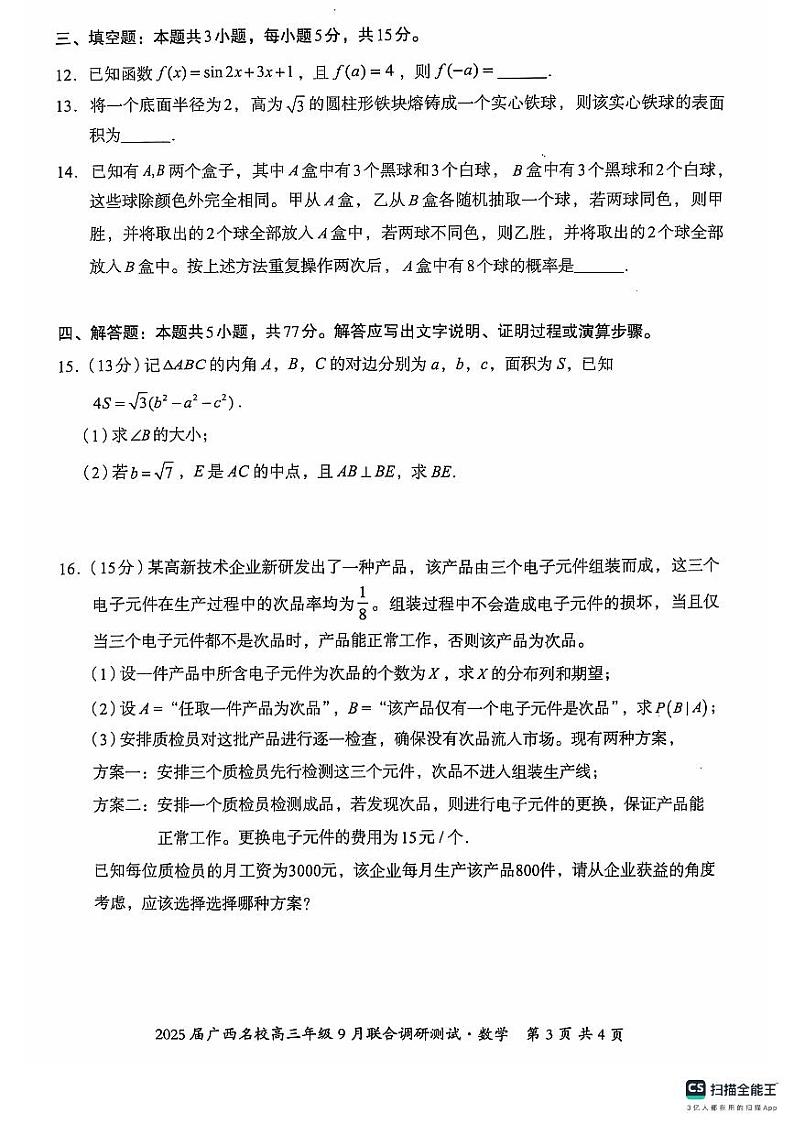 广西名校2024-2025学年高三上学期9月联合调研测试数学试卷(PDF版附解析)03