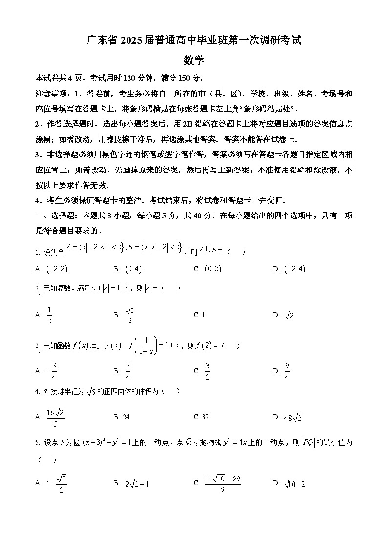广东省多校2025届高三上学期摸底(一模)联考数学试卷(Word版附解析)01