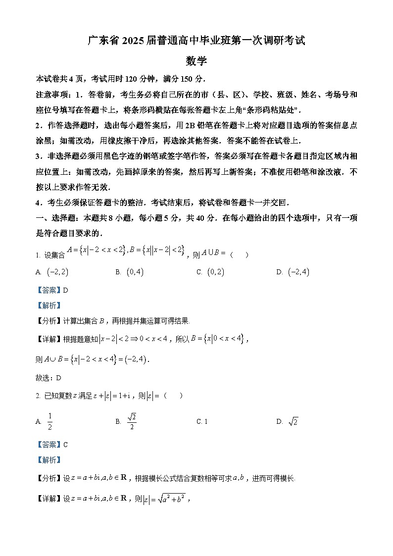 广东省多校2025届高三上学期摸底(一模)联考数学试卷(Word版附解析)01