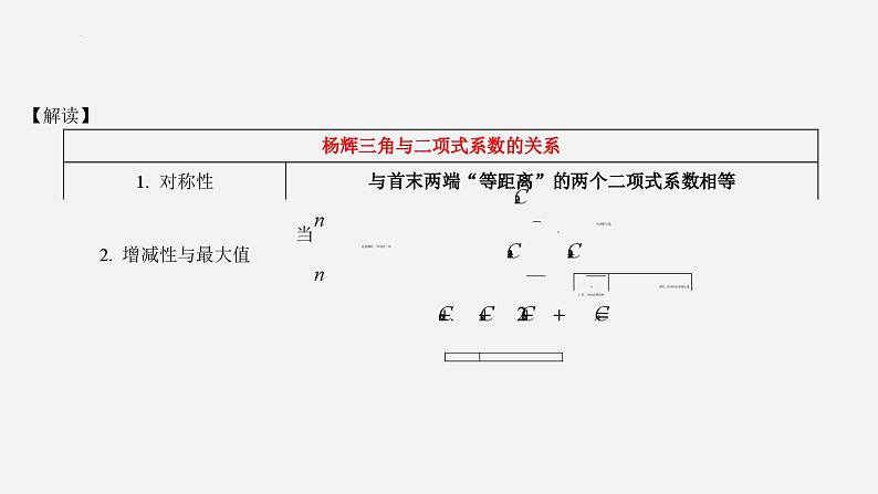 高二下学期数学人教A版(2019)选择性必修第三册6.3.2 二项式系数的性质 课件07
