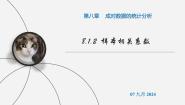 高中数学人教A版 (2019)选择性必修 第三册8.1 成对数据的相关关系课文内容ppt课件