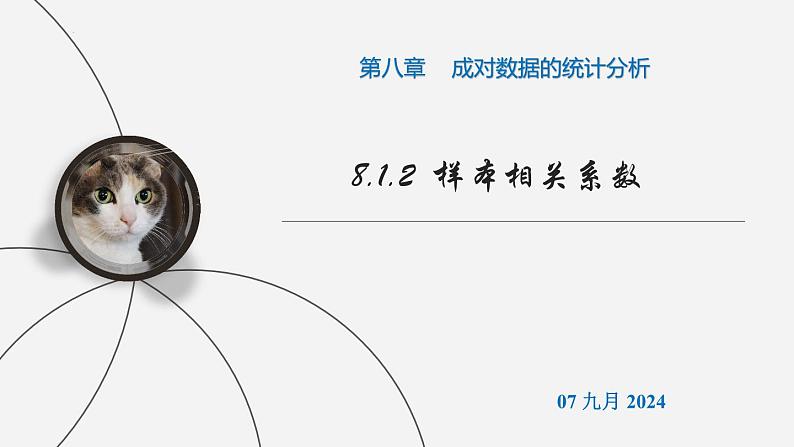 高二下学期数学人教A版(2019)选择性必修第三册8.1.2 样本相关系数 课件01