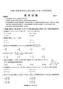 安徽六校教育研究会2025届高三上学期入学素质测试数学试题