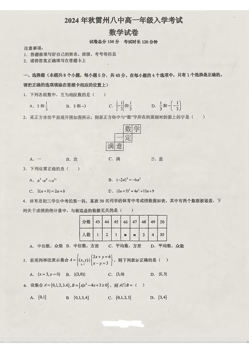 广东省雷州市第八中学2024-2025学年高一上学期入学考试数学试题01