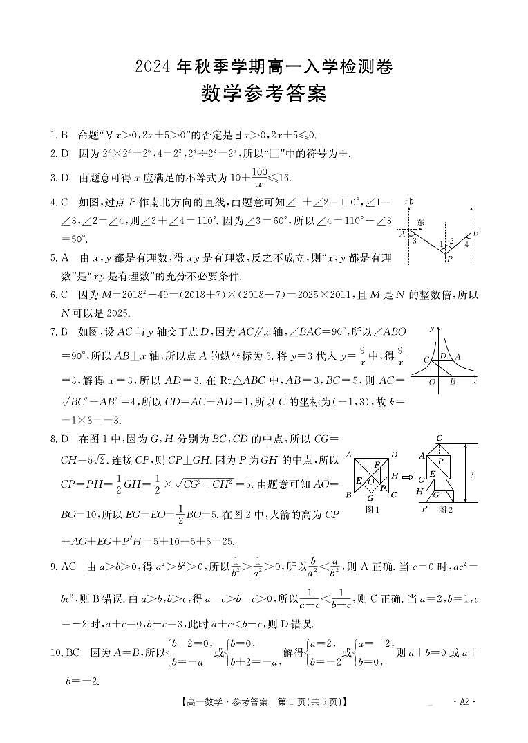 广西名校联盟2024-2025学年高一上学期入学检测数学试题(A2卷)01