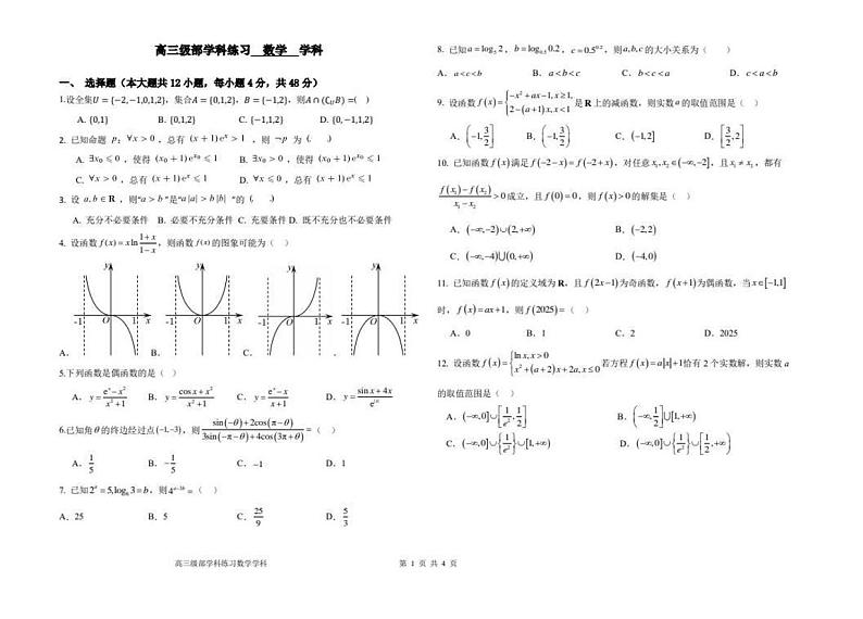 天津市新华中学2024-2025学年高三上学期开学测试数学试卷第1页