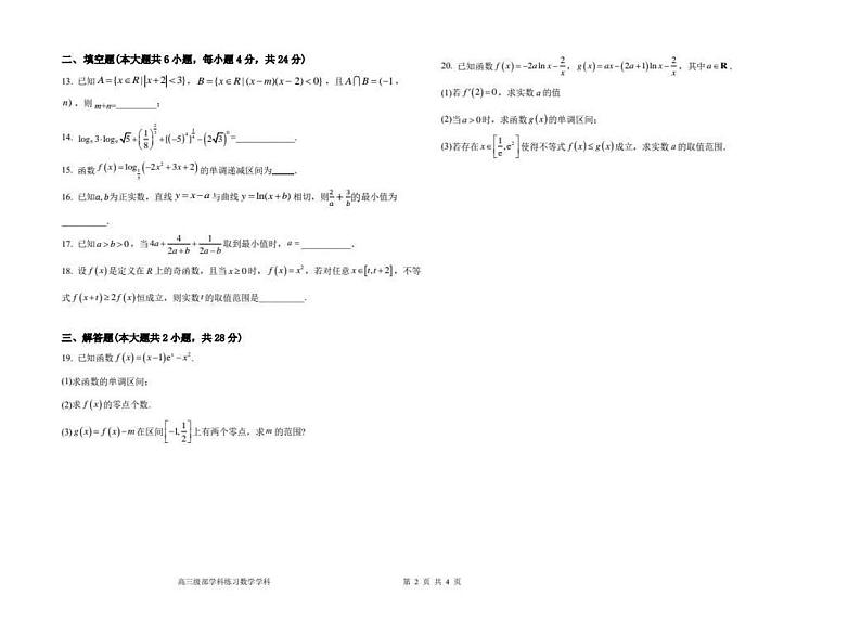 天津市新华中学2024-2025学年高三上学期开学测试数学试卷第2页