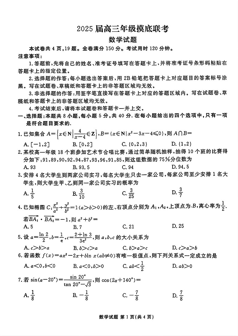 山东省衡水金卷2025届高三年级上学期九月摸底联考数学01