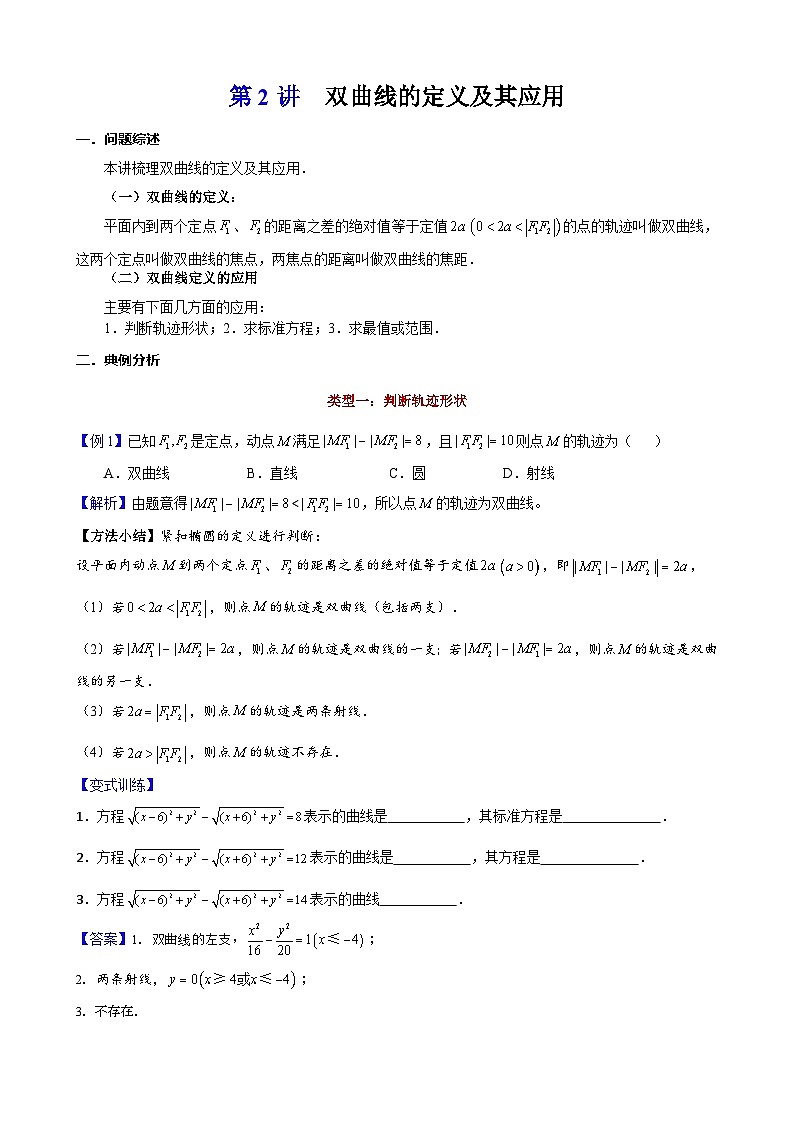 新高考数学大一轮复习真题源解析几何专题讲义 第2讲 双曲线的定义及其应用第1页