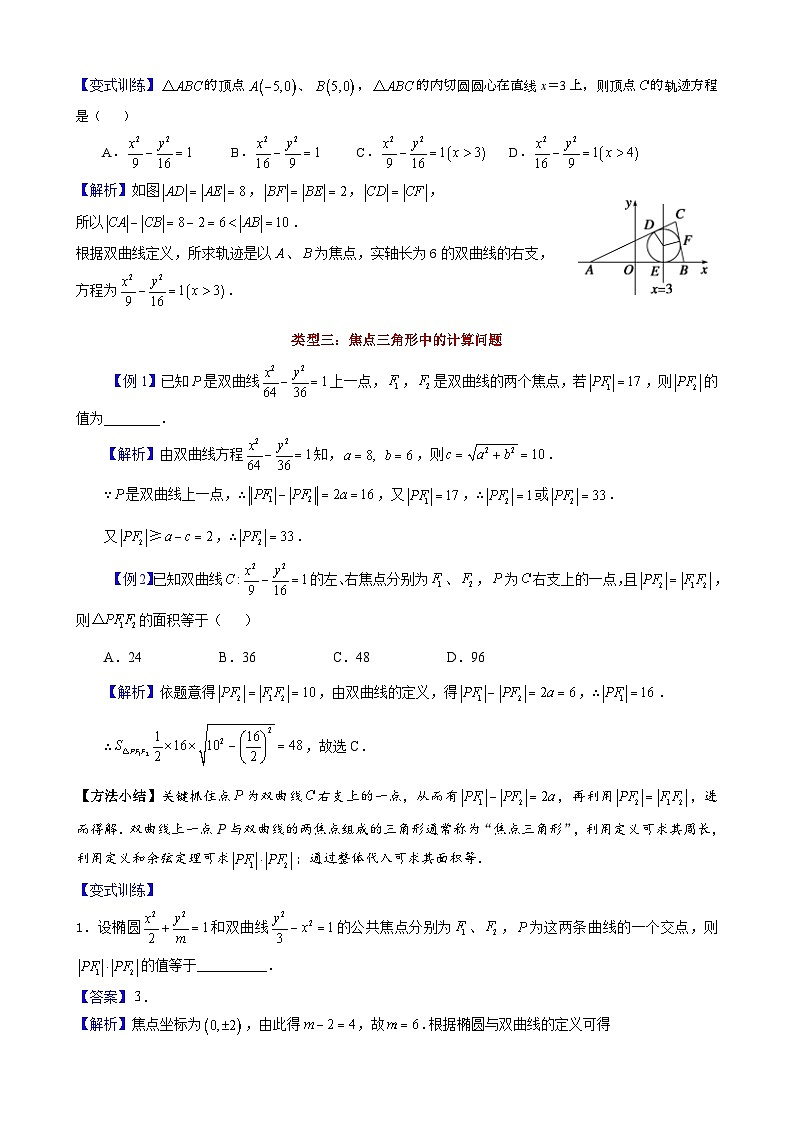 新高考数学大一轮复习真题源解析几何专题讲义 第2讲 双曲线的定义及其应用第3页