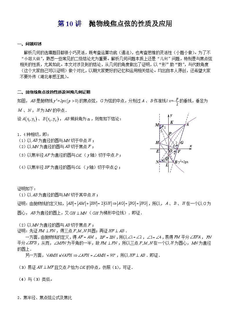 新高考数学大一轮复习真题源解析几何专题讲义 第10讲 抛物线焦点弦的性质及应用第1页