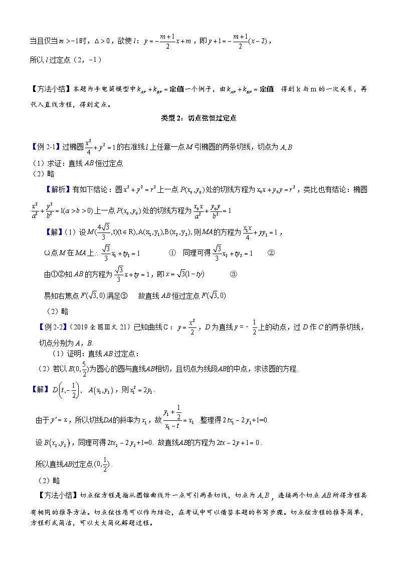 新高考数学大一轮复习真题源解析几何专题讲义 第16讲 定点问题-2023届新高考大一轮复习真题源解析几何专题讲义03
