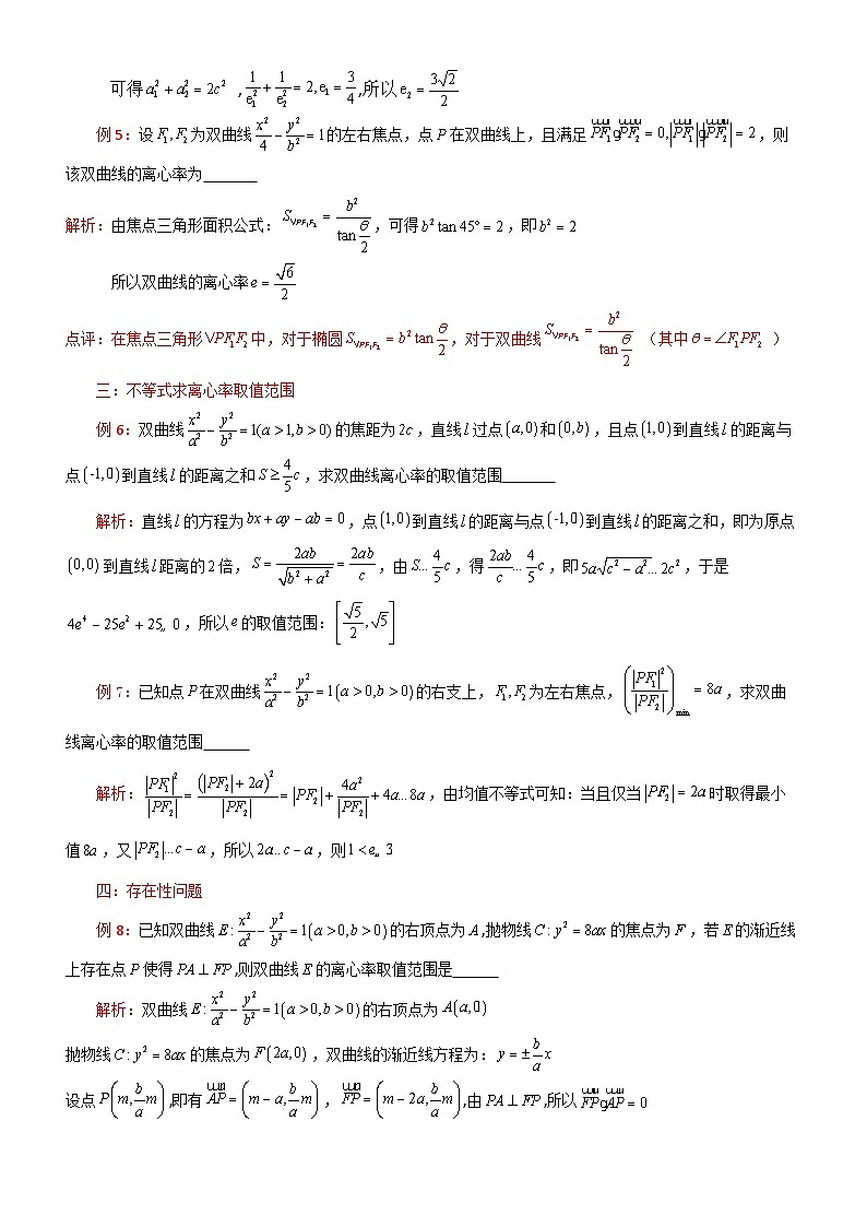 新高考数学大一轮复习真题源解析几何专题讲义 第20讲 双曲线的离心率问题第2页