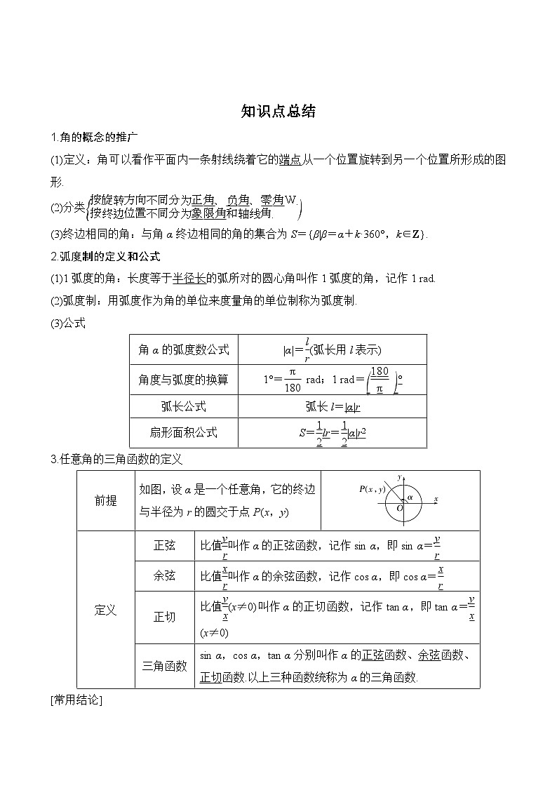 高考数学一轮复习《考点•题型•技巧》精讲与精练高分突破4.1任意角和弧度制及任意角的三角函数(原卷版+解析)第2页