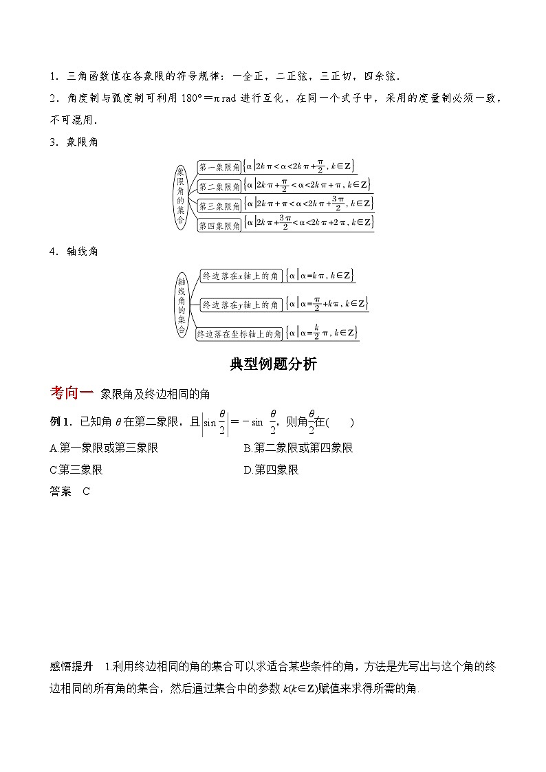 高考数学一轮复习《考点•题型•技巧》精讲与精练高分突破4.1任意角和弧度制及任意角的三角函数(原卷版+解析)第3页