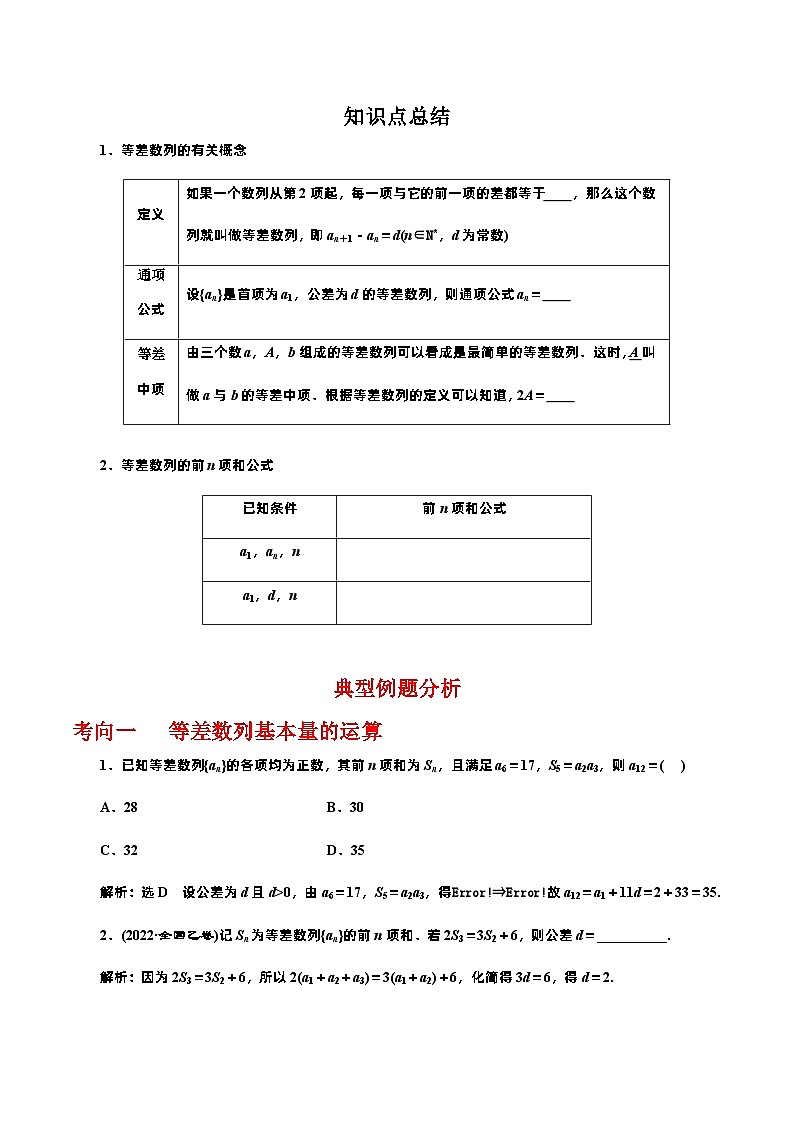 高考数学一轮复习《考点•题型•技巧》精讲与精练高分突破6.2等差数列(原卷版+解析)02