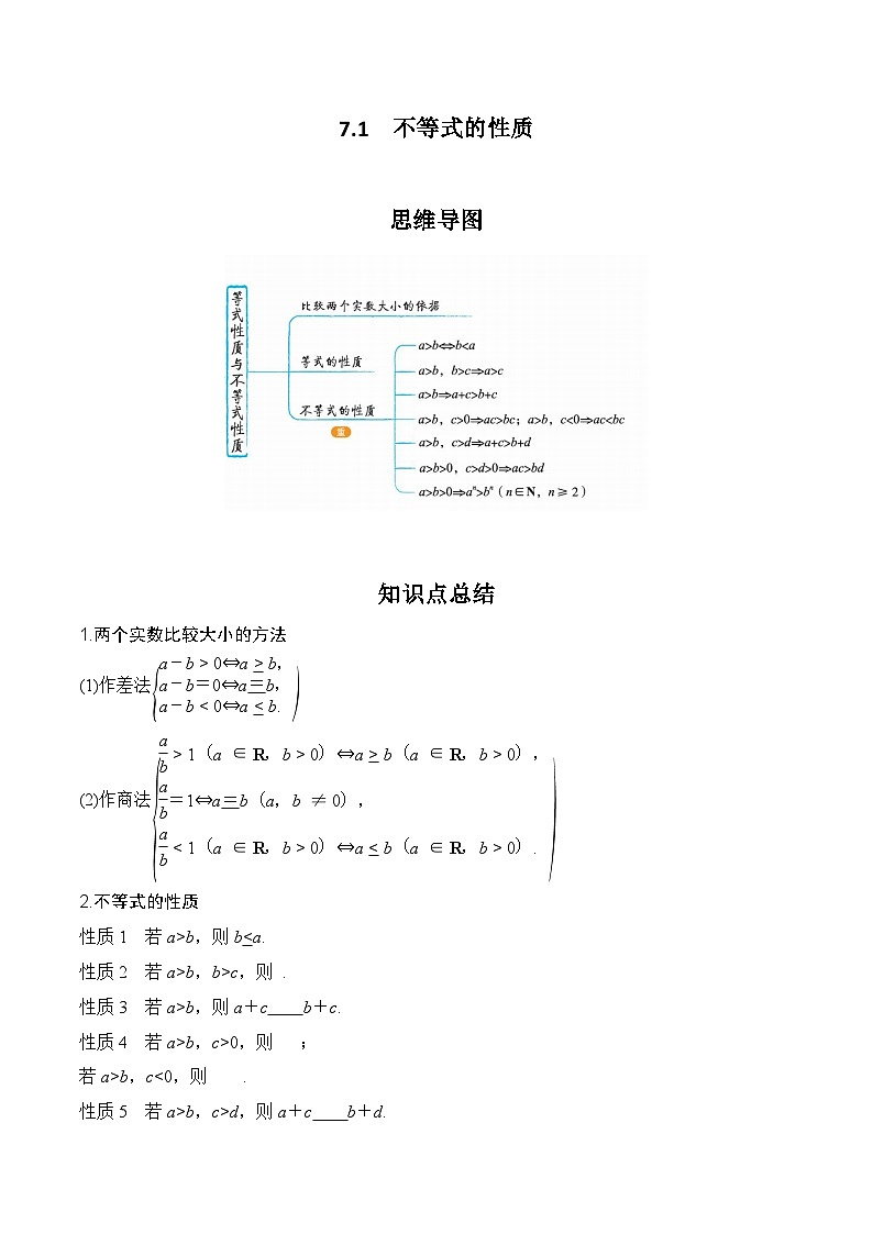高考数学一轮复习《考点•题型•技巧》精讲与精练高分突破7.1不等式的性质(原卷版+解析)第1页