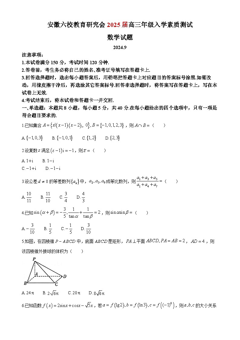 安徽省六校教育研究会2025届高三上学期入学考试数学试卷第1页