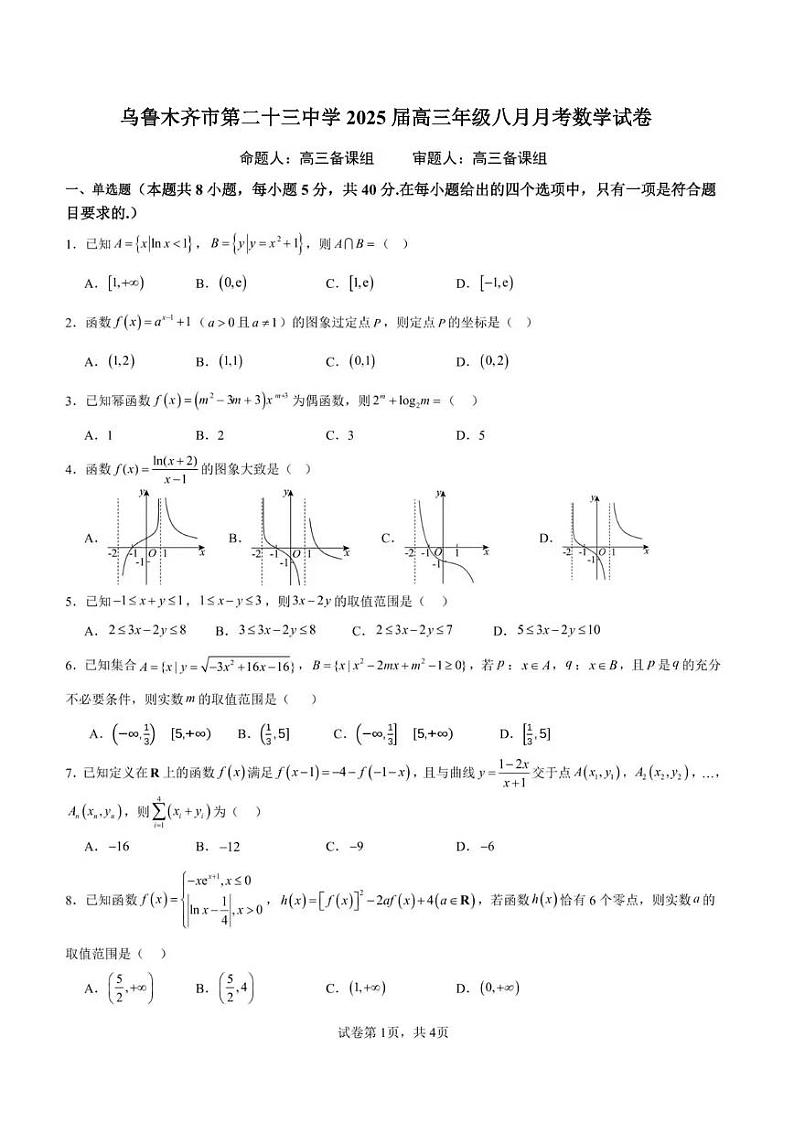 新疆乌鲁木齐市第二十三中学2024-2025学年高三上学期9月月考数学试题第1页