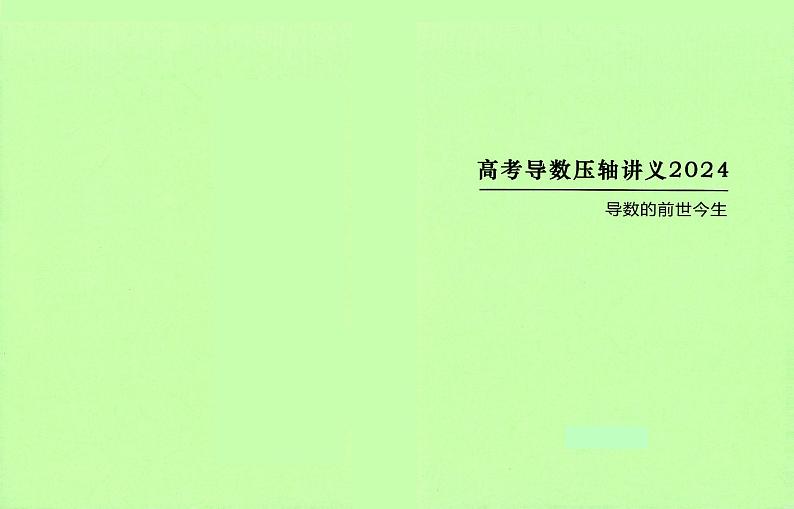高考导数压轴题讲义2024版(选题高考真题)第1页