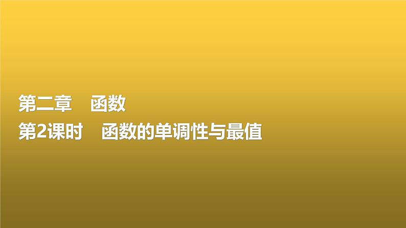 高三数学一轮复习第二章函数第二课时函数的单调性与最值课件第1页