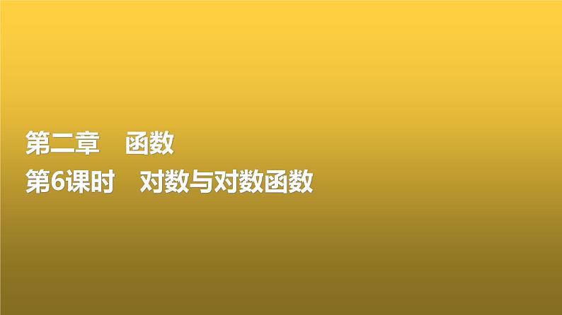 高三数学一轮复习第二章函数第六课时对数与对数函数课件第1页