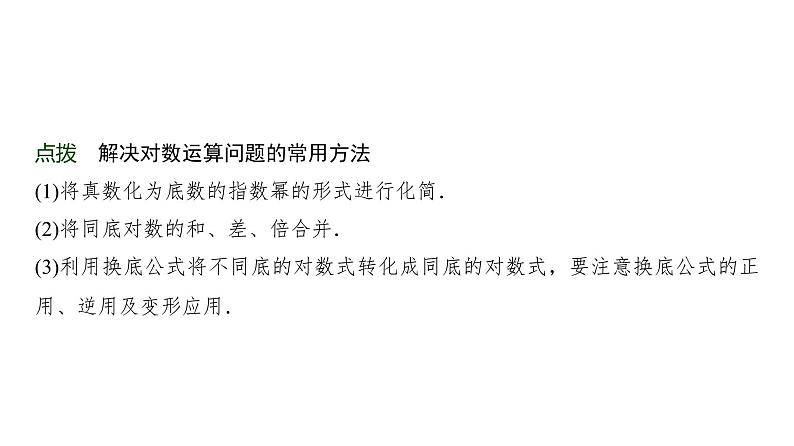 高三数学一轮复习第二章函数第六课时对数与对数函数课件第6页