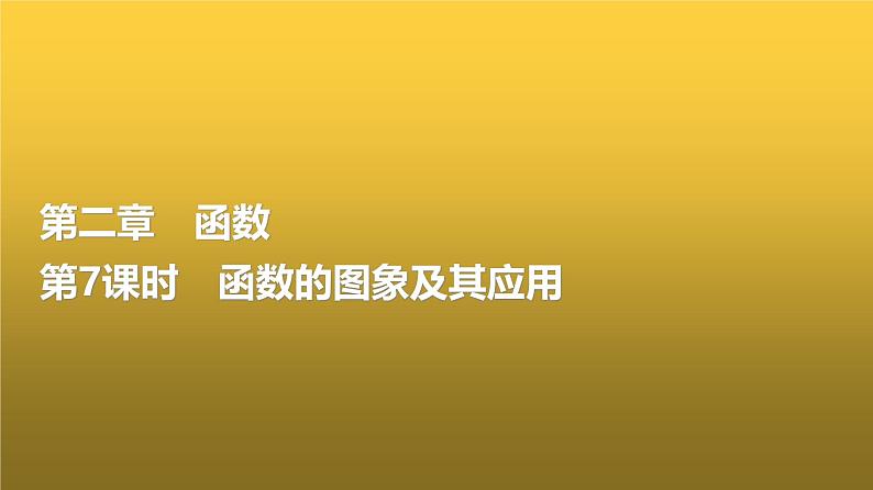 高三数学一轮复习第二章函数第七课时函数的图象及其应用课件01