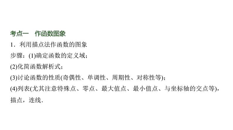 高三数学一轮复习第二章函数第七课时函数的图象及其应用课件02