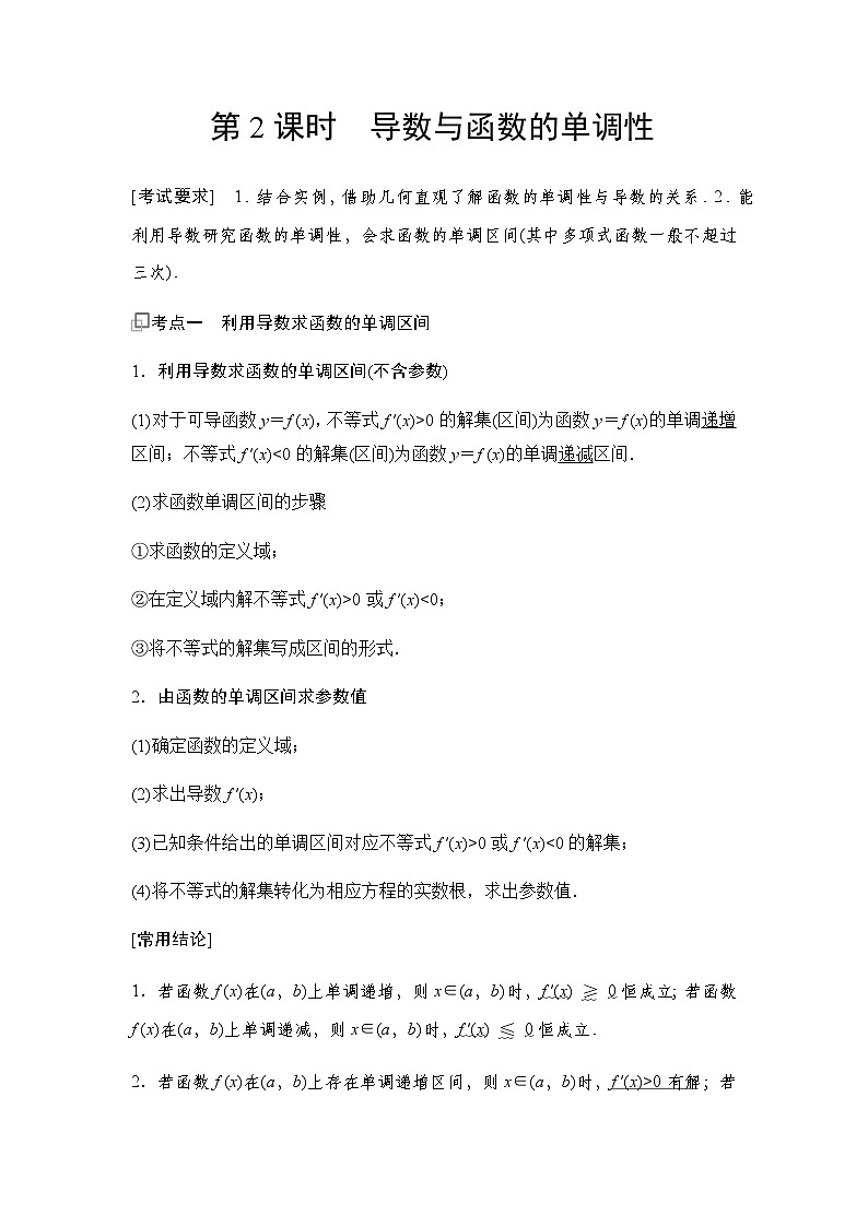 高三数学一轮复习第三章一元函数的导数及其应用第二课时导数与函数的单调性学案01