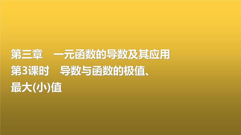 高三数学一轮复习第三章一元函数的导数及其应用第三课时导数与函数的极值、最大(小)值课件第1页