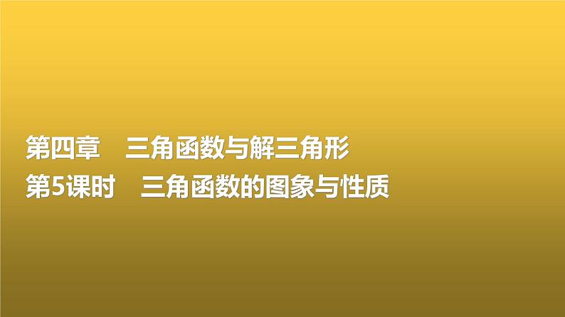 高三数学一轮复习第四章三角函数与解三角形第五课时三角函数的图象与性质课件01