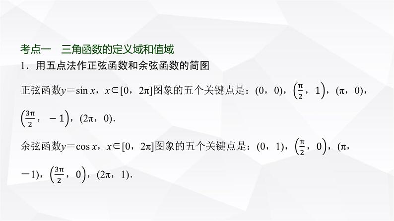 高三数学一轮复习第四章三角函数与解三角形第五课时三角函数的图象与性质课件02