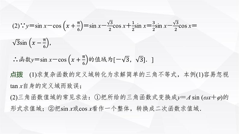 高三数学一轮复习第四章三角函数与解三角形第五课时三角函数的图象与性质课件05
